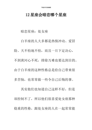 12星座会暗恋哪个星座