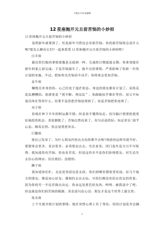 12星座抛开元旦前烦恼的小妙招