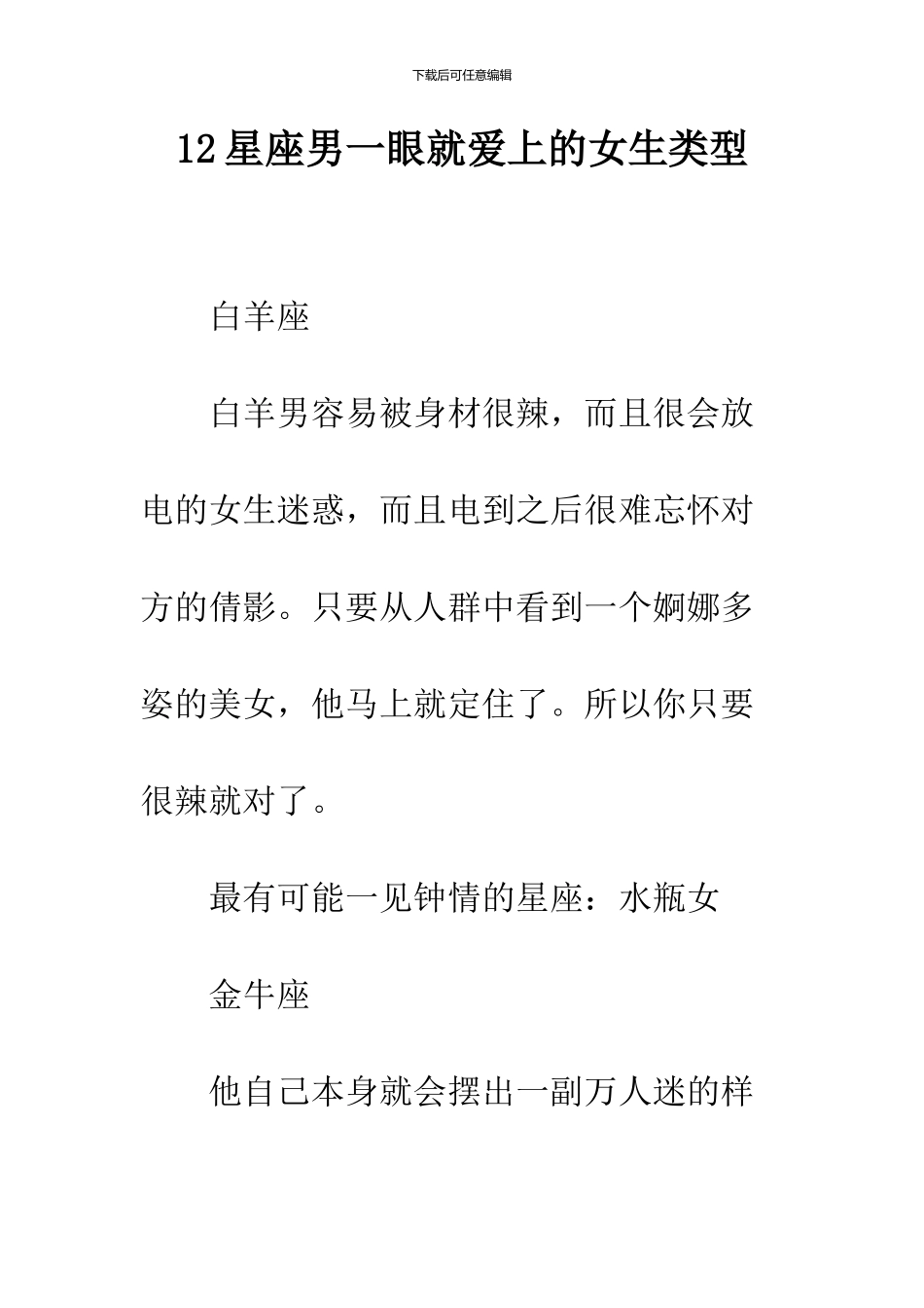 12星座男一眼就爱上的女生类型_第1页