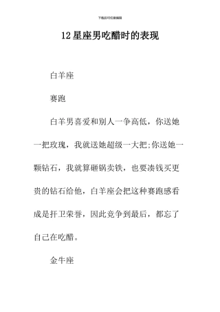 12星座男吃醋时的表现