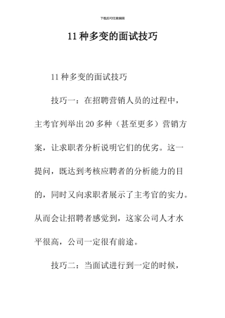 11种多变的面试技巧