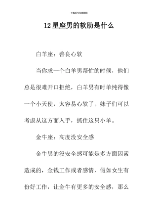 12星座男的软肋是什么