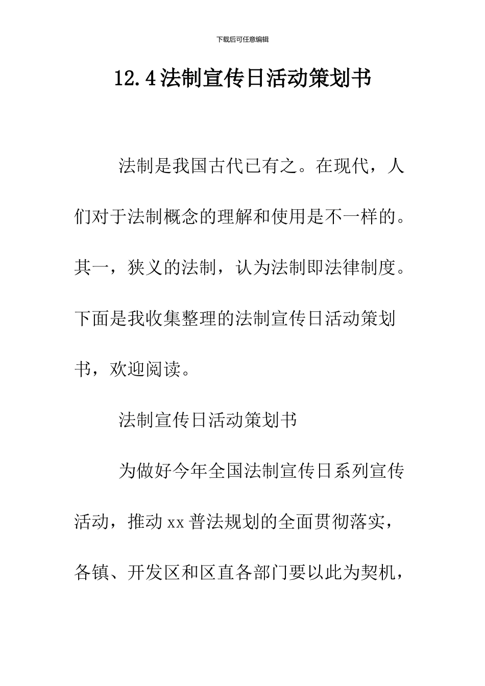 12.4法制宣传日活动策划书_第1页