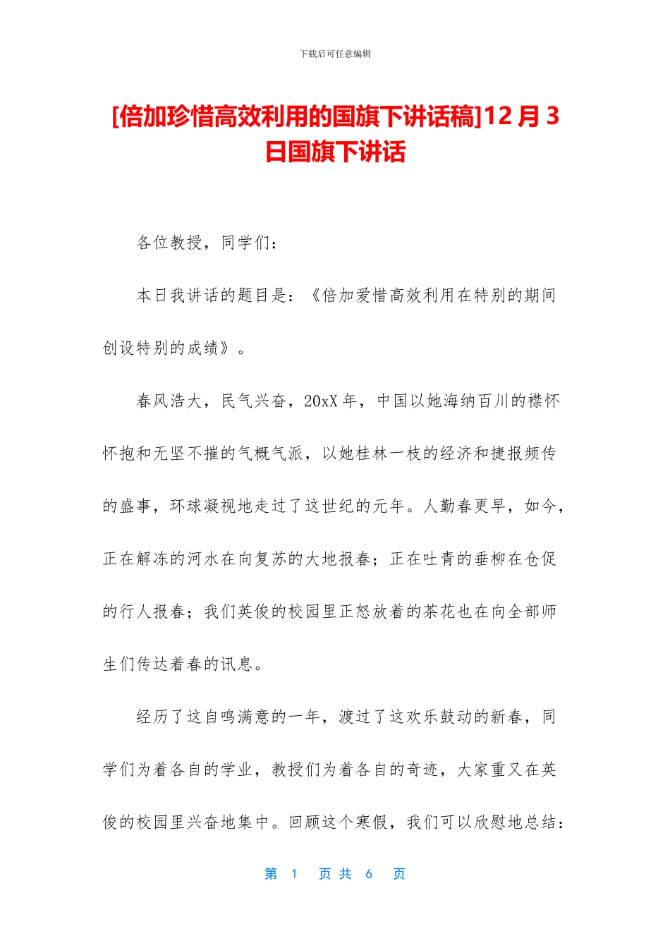 12月3日国旗下讲话_第1页