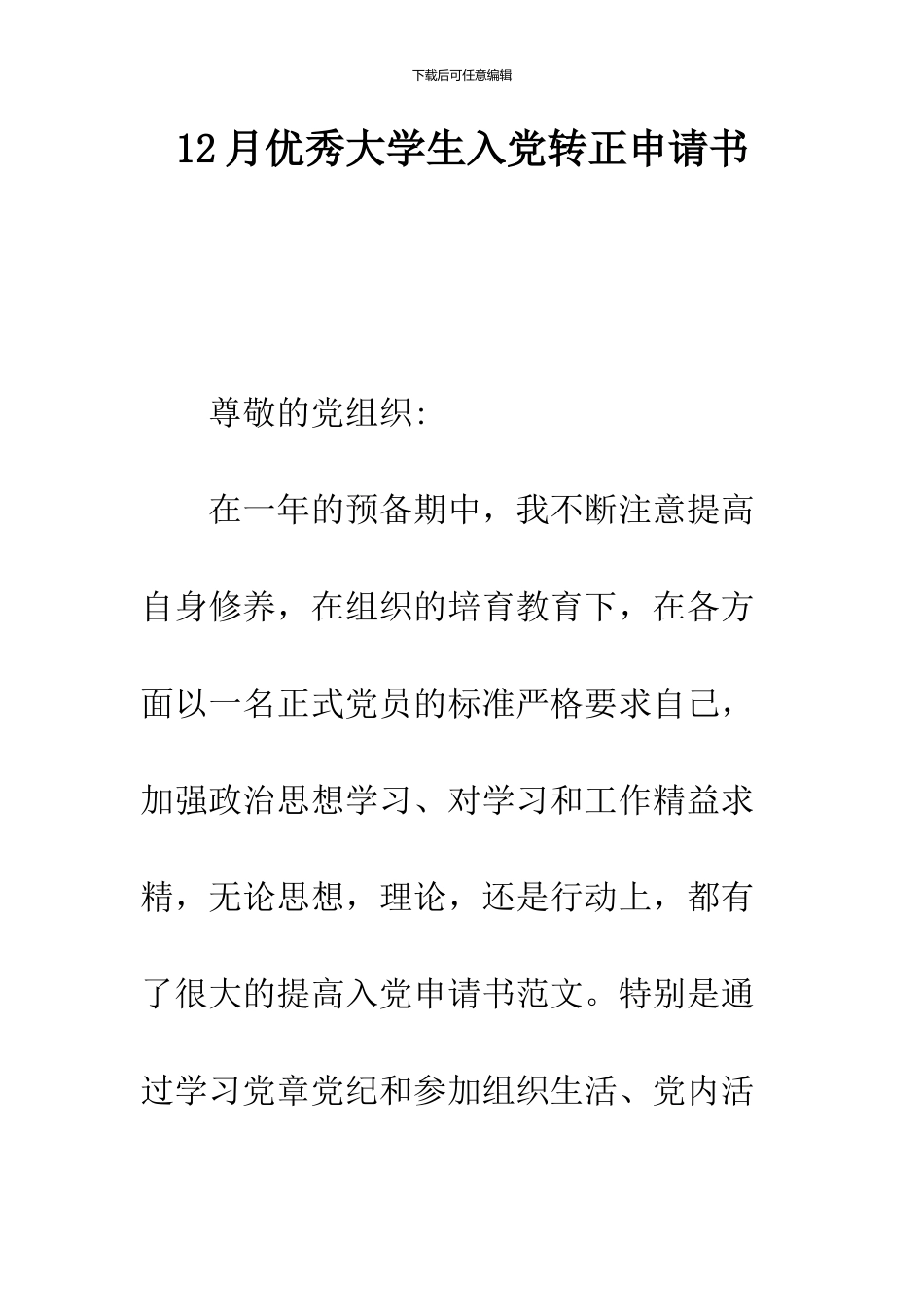 12月优秀大学生入党转正申请书_第1页