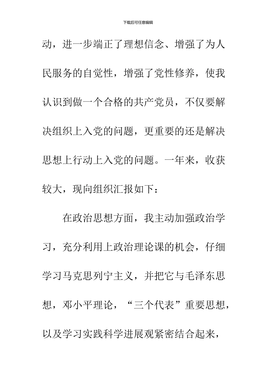 12月优秀大学生入党转正申请书_第2页