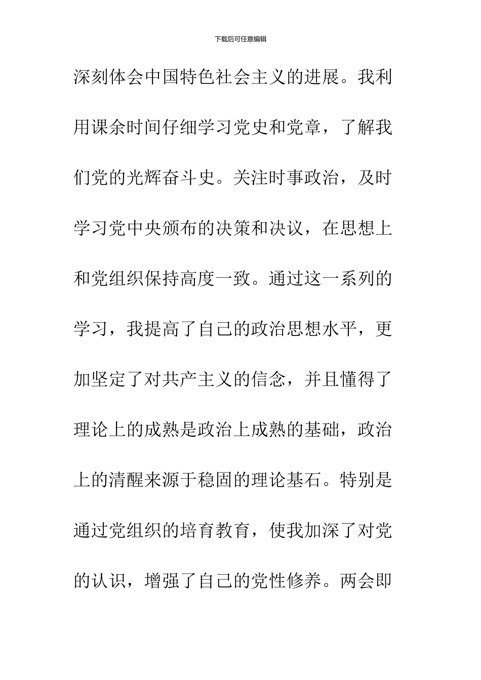 12月优秀大学生入党转正申请书_第3页