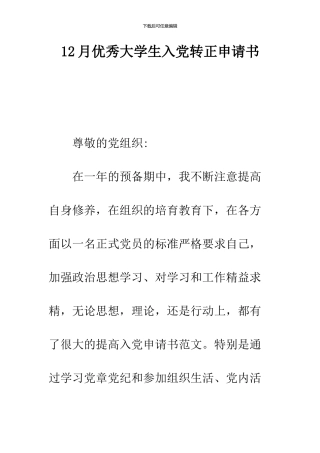 12月优秀大学生入党转正申请书