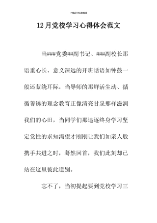 12月党校学习心得体会范文