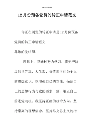 12月份预备党员的转正申请范文