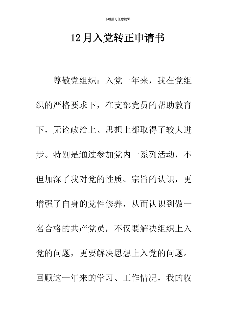 12月入党转正申请书_第1页