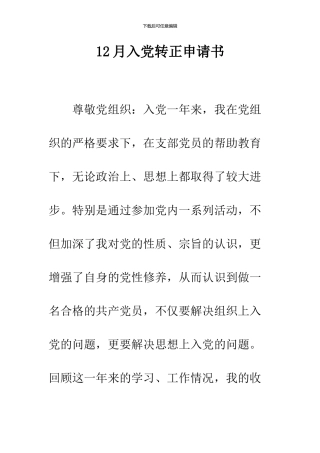 12月入党转正申请书