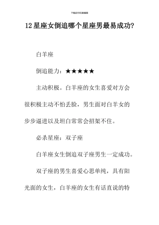 12星座女倒追哪个星座男最易成功