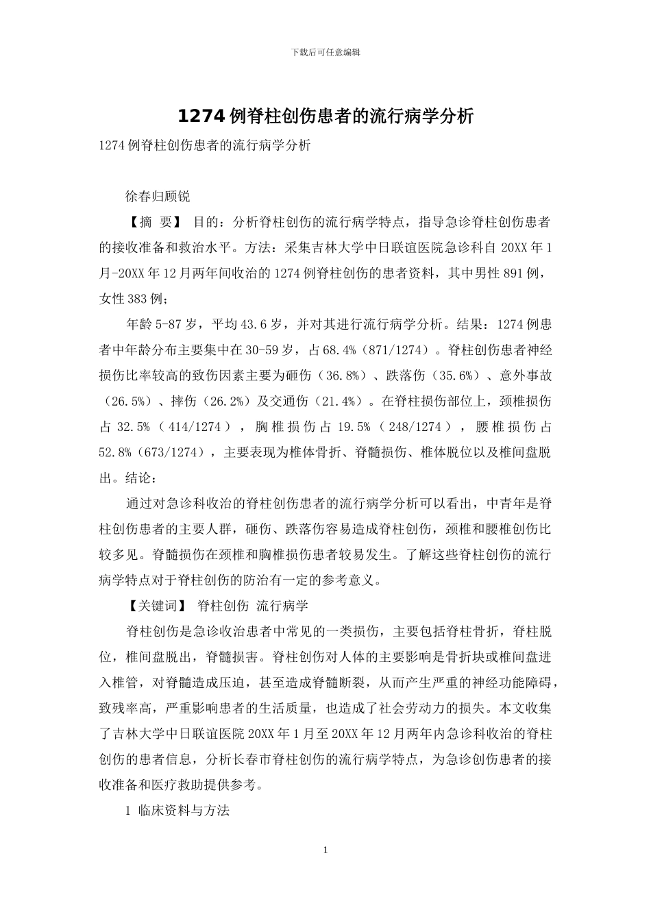 1274例脊柱创伤患者的流行病学分析_第1页