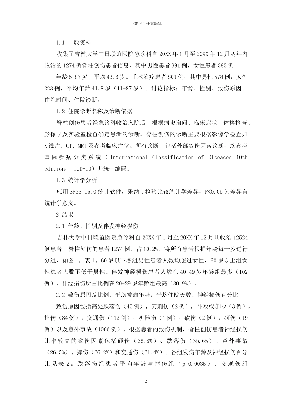 1274例脊柱创伤患者的流行病学分析_第2页