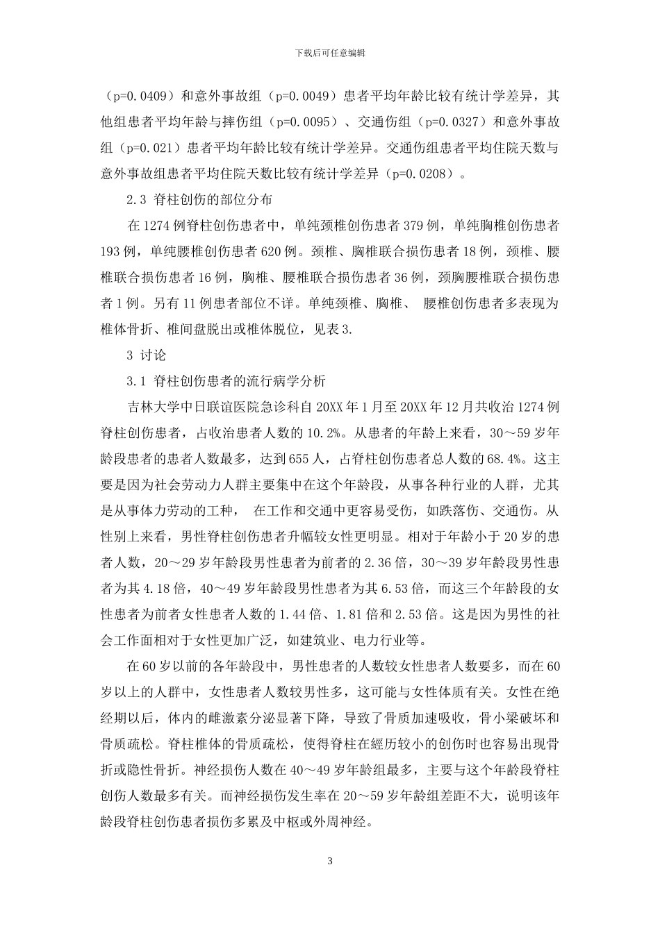 1274例脊柱创伤患者的流行病学分析_第3页