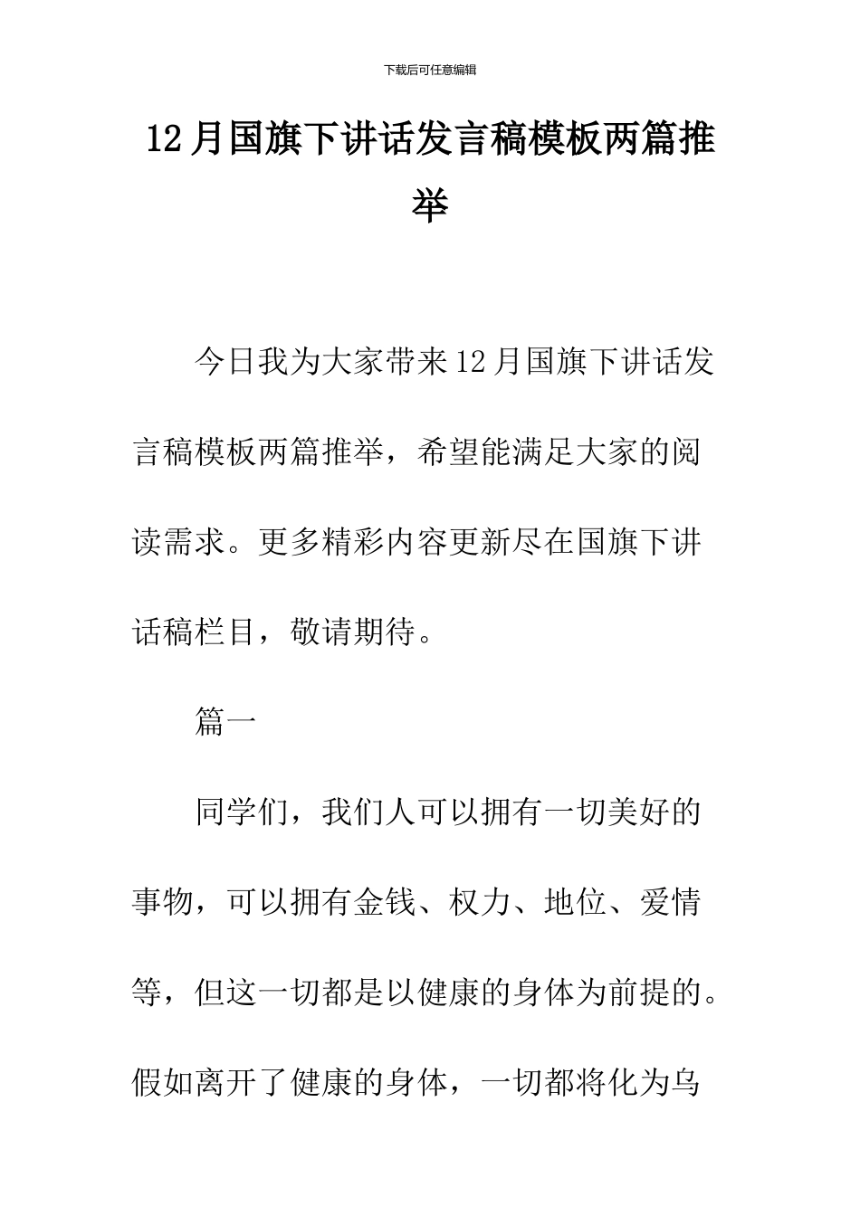 12月国旗下讲话发言稿模板两篇推荐_第1页