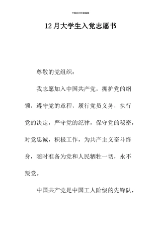 12月大学生入党志愿书