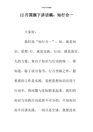 12月国旗下讲话稿：知行合一