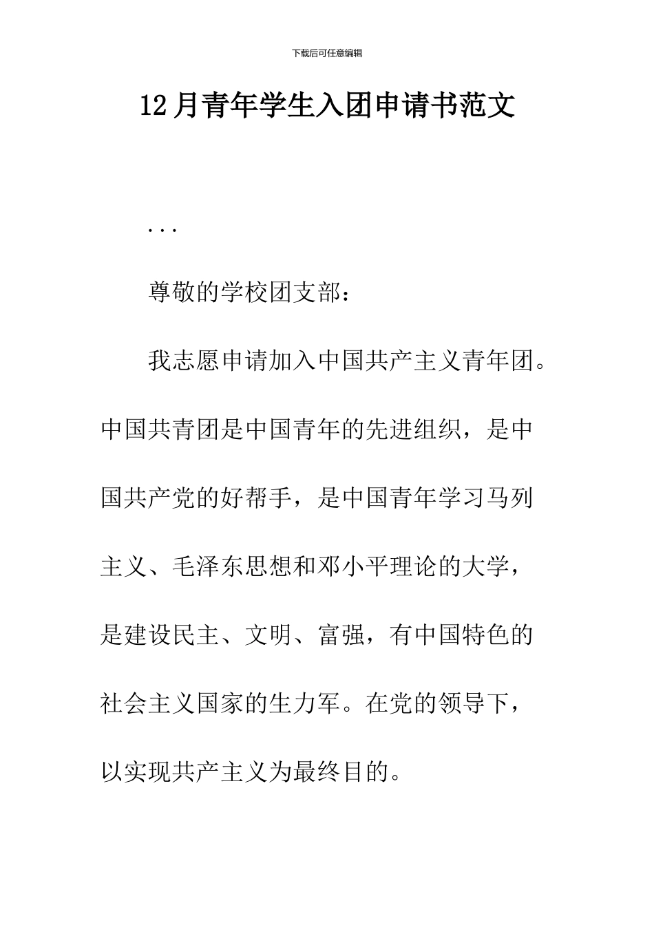 12月青年学生入团申请书范文_第1页