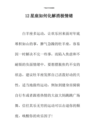 12星座如何化解消极情绪