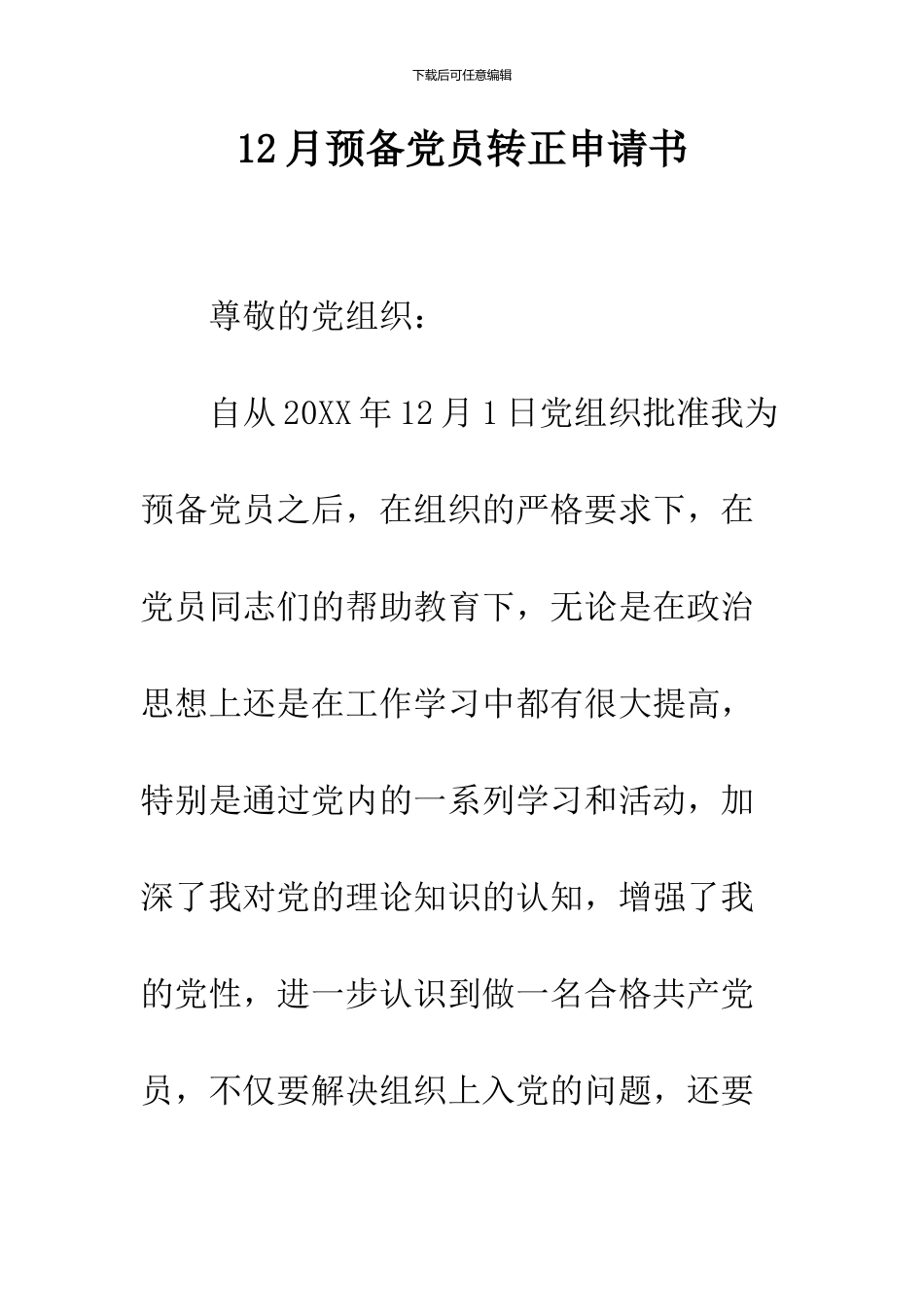 12月预备党员转正申请书_第1页