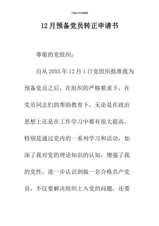 12月预备党员转正申请书