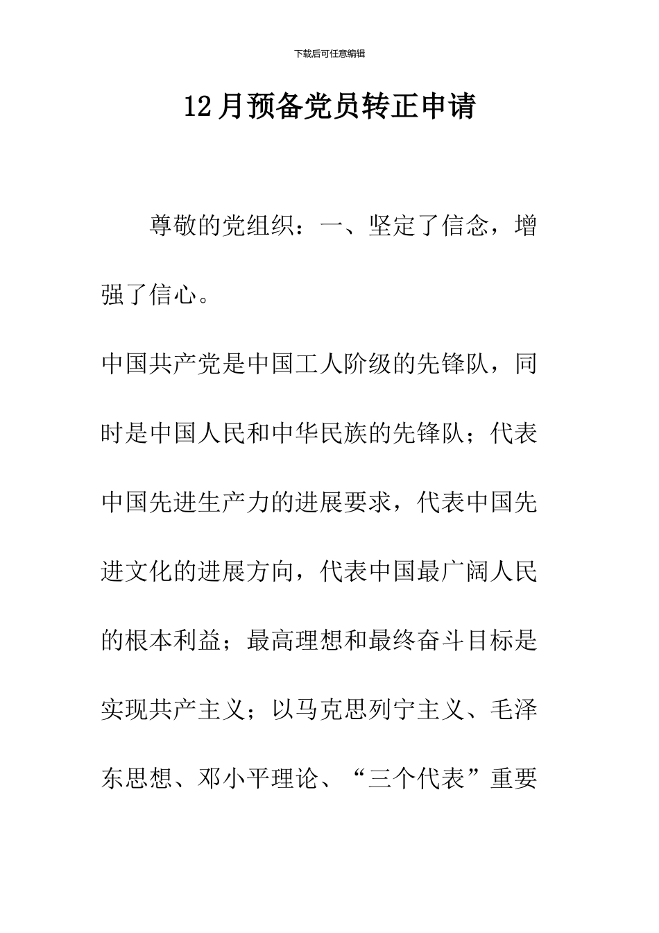 12月预备党员转正申请_第1页