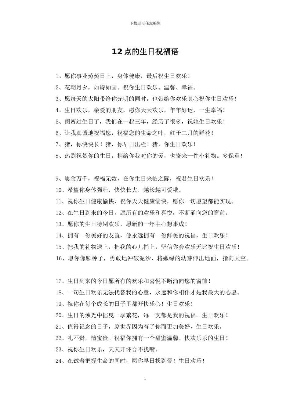 12点的生日祝福语_第1页