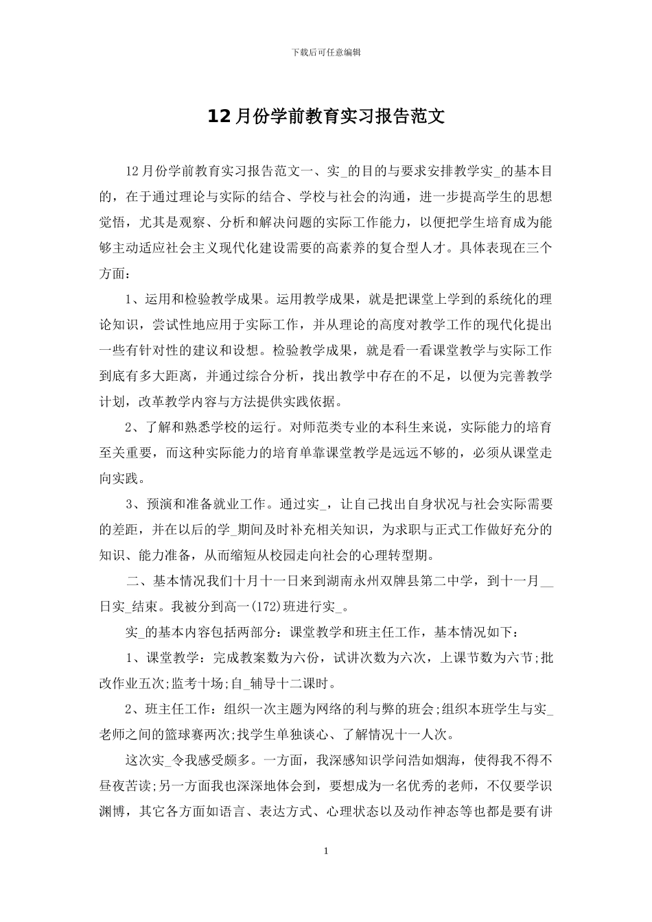12月份学前教育实习报告范文_第1页