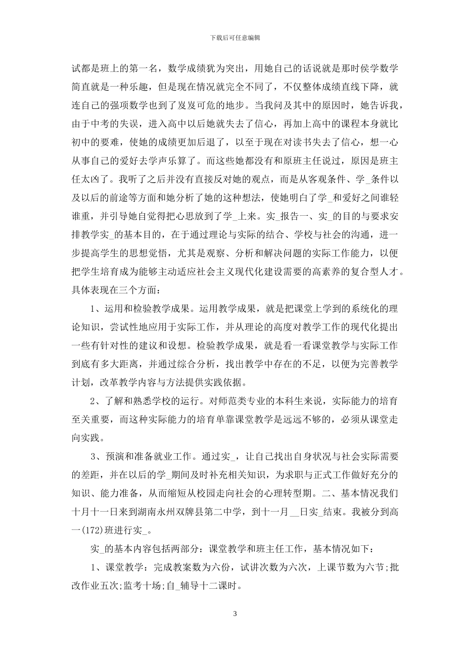 12月份学前教育实习报告范文_第3页