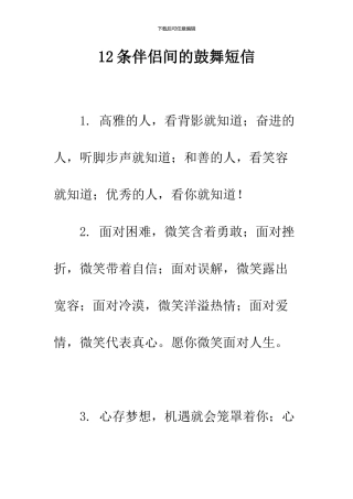 12条伴侣间的鼓励短信