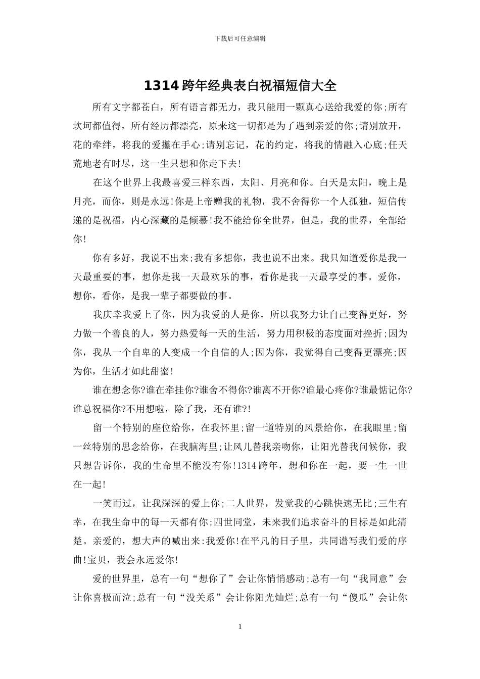 1314跨年经典表白祝福短信大全_第1页