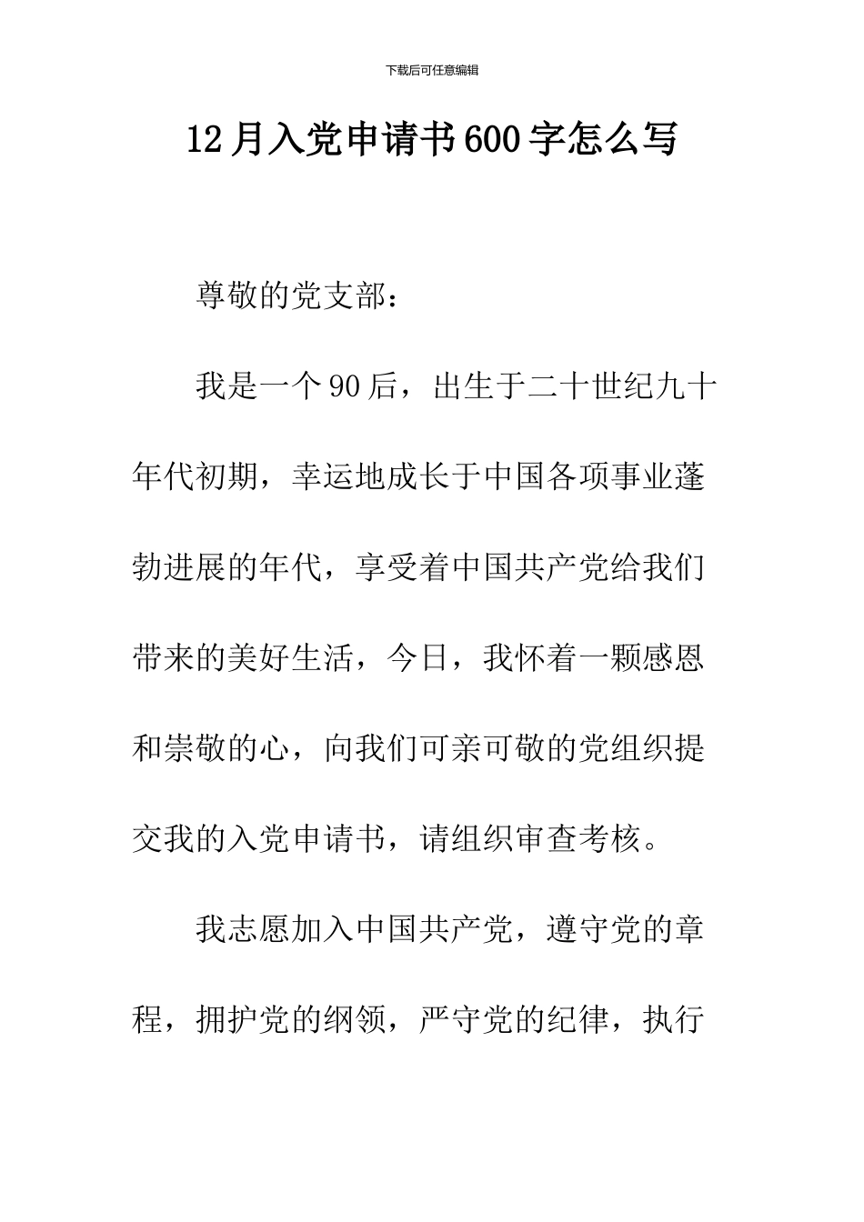 12月入党申请书600字怎么写_第1页