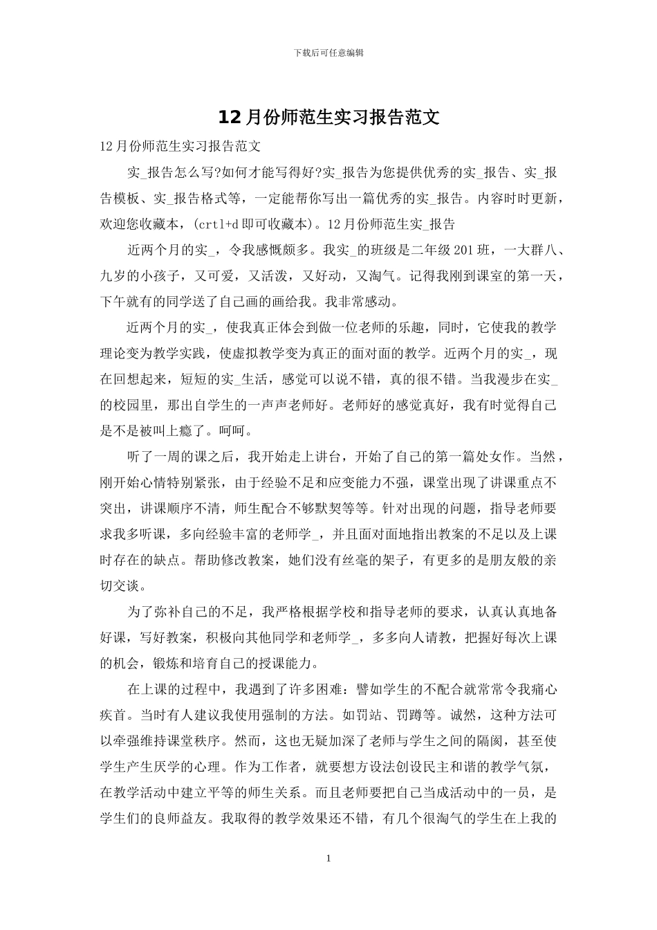 12月份师范生实习报告范文_第1页