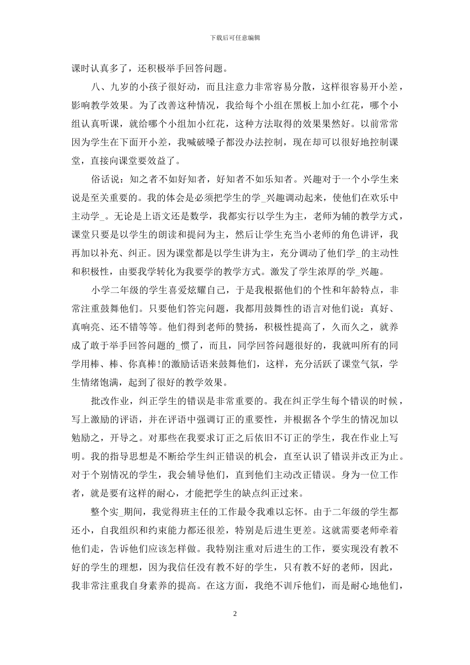 12月份师范生实习报告范文_第2页