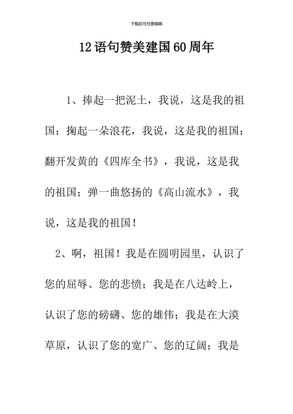12语句赞美建国60周年_第1页