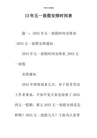 13年五一放假安排时间表