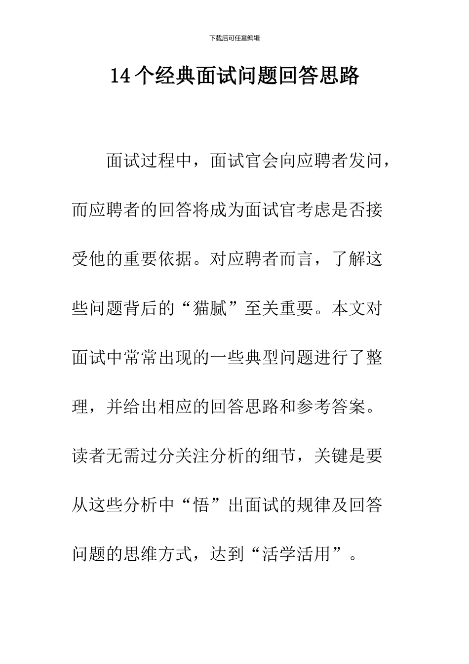 14个经典面试问题回答思路_第1页