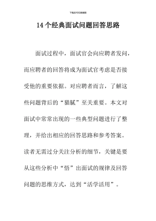 14个经典面试问题回答思路