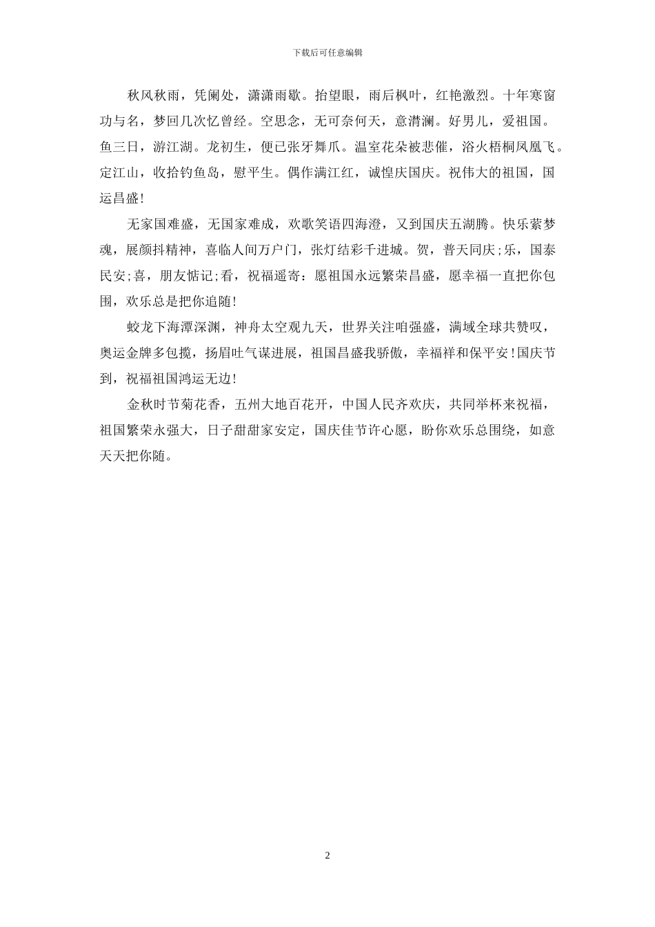 14十一国庆节祝福语_第2页