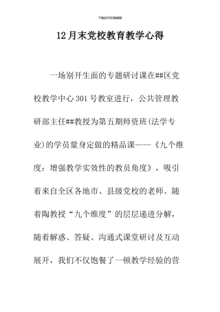 12月末党校教育教学心得