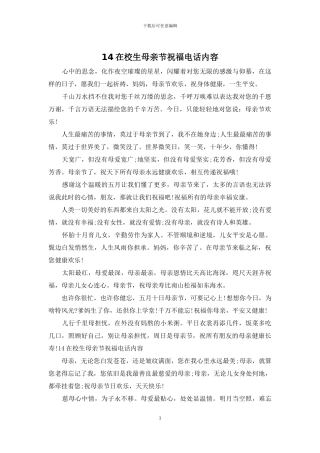 14在校生母亲节祝福电话内容