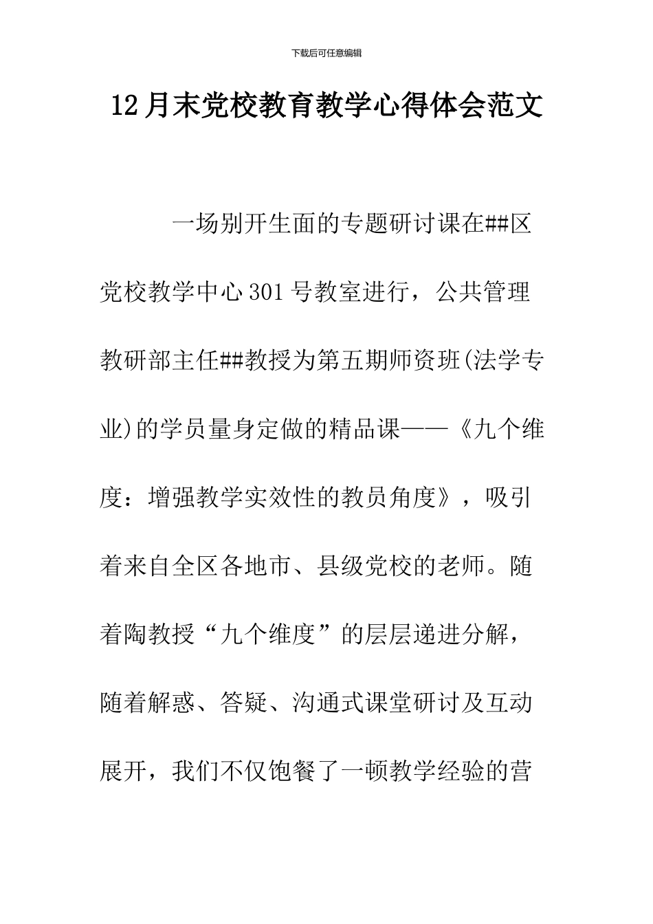 12月末党校教育教学心得体会范文_第1页
