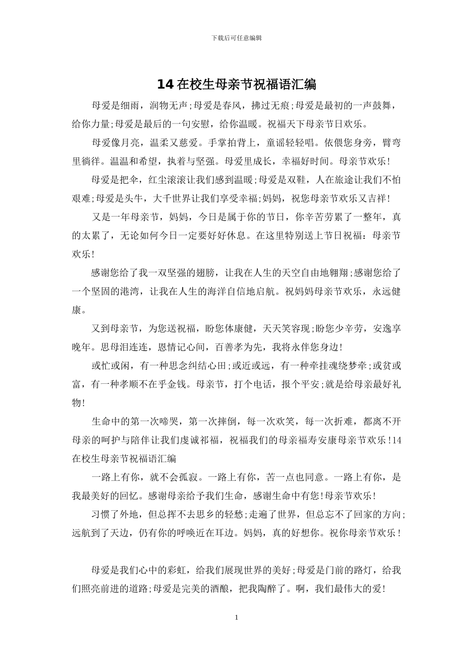 14在校生母亲节祝福语汇编_第1页