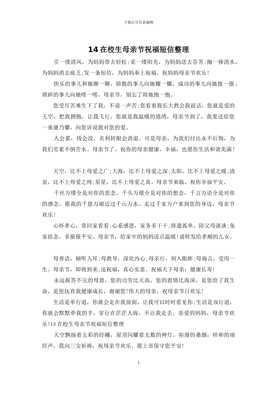 14在校生母亲节祝福短信整理_第1页