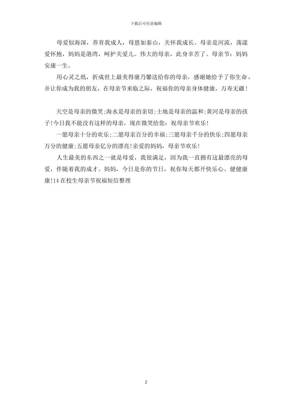 14在校生母亲节祝福短信整理_第2页