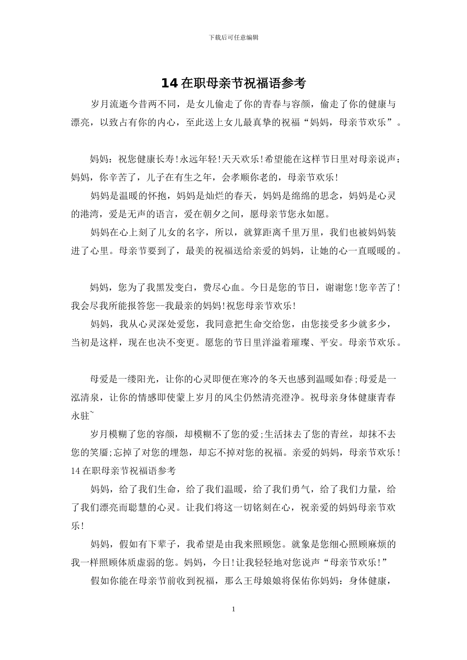 14在职母亲节祝福语参考_第1页