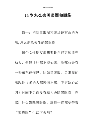 14岁怎么去黑眼圈和眼袋
