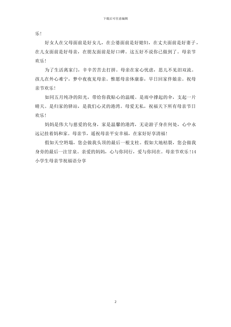 14小学生母亲节祝福语分享_第2页